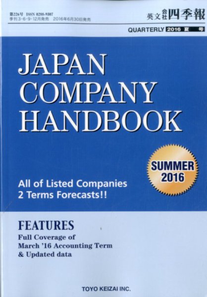 英文会社四季報 2016年7月号 (発売日2016年06月30日) 表紙