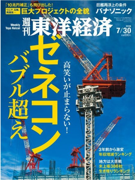 週刊東洋経済 2016年7/30号 (発売日2016年07月25日) 表紙