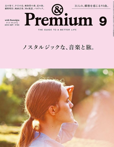 ＆Premium（アンドプレミアム） 201609号 (発売日2016年07月20日) 表紙