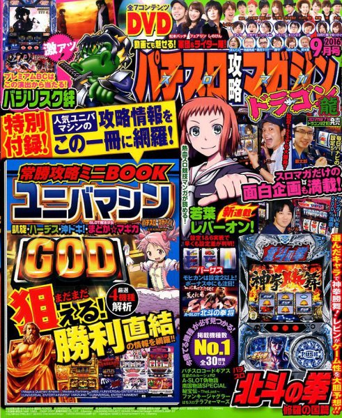 パチスロ攻略マガジン　ドラゴン 2016年9月号 (発売日2016年07月21日) 表紙