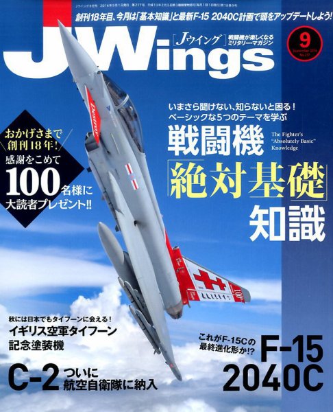 Ｊウイング 2016年9月号 (発売日2016年07月21日) 表紙