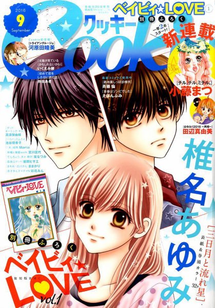 Cookie（クッキー） 2016年9月号 (発売日2016年07月26日) 表紙
