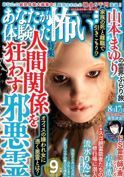 あなたが体験した怖い話 2016年9月号 (発売日2016年07月23日) 表紙
