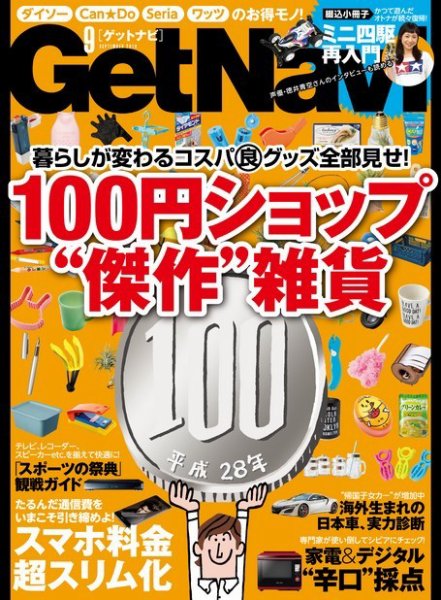 GetNavi（ゲットナビ） 2016年9月号 (発売日2016年07月23日) 表紙
