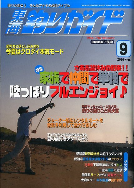 東海釣りガイド 2016年9月号 (発売日2016年07月25日) 表紙