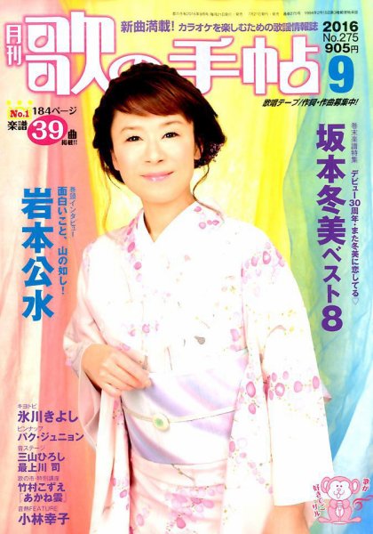 歌の手帖 2016年9月号 (発売日2016年07月21日) 表紙