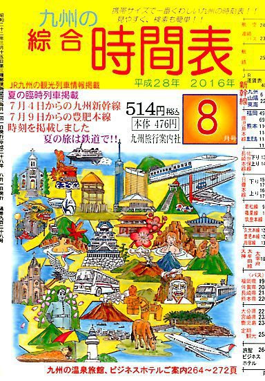 綜合時間表 九州版 2016年8月号 (発売日2016年07月20日) 表紙