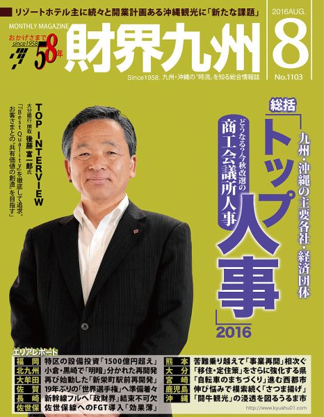 財界九州 2016年8月号 (発売日2016年07月25日) 表紙