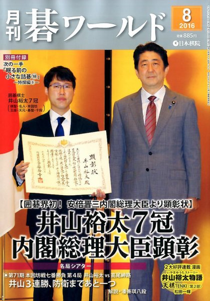 月刊碁ワールド 2016年8月号 (発売日2016年07月20日) 表紙