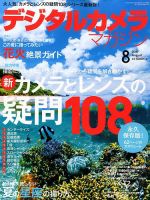 デジタルカメラマガジン 2016年8月号 表紙