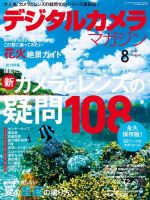 デジタルカメラマガジン 2016年8月号 (発売日2016年07月20日) 表紙