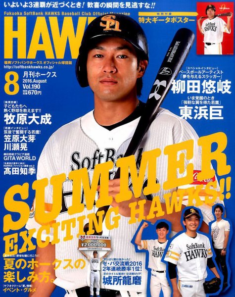 月刊Hawks（ホークス） 2016年8月号 (発売日2016年07月20日) 表紙