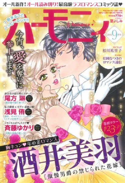 ハニィロマンス 2016年9月号 (発売日2016年07月21日) 表紙