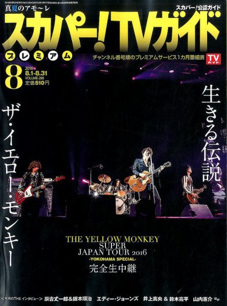 スカパー！TVガイド プレミアム 2016年8月号 (発売日2016年07月25日) 表紙