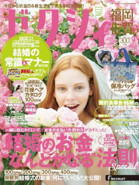 ゼクシィ福岡・佐賀 9月号 (発売日2016年07月23日) 表紙
