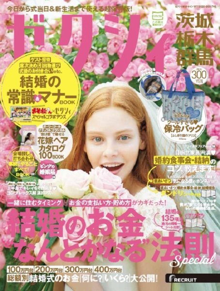 ゼクシィ茨城・栃木・群馬 9月号 (発売日2016年07月23日) 表紙