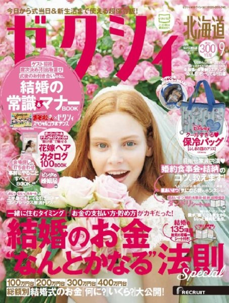 ゼクシィ北海道 9月号 (発売日2016年07月23日) 表紙