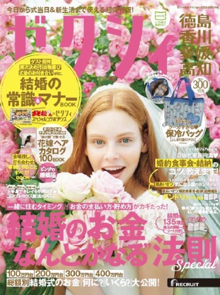 ゼクシィ徳島・ 香川・ 愛媛・ 高知 9月号 (発売日2016年07月23日) 表紙