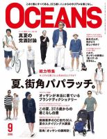 OCEANS(オーシャンズ） 2016年9月号 (発売日2016年07月23日) 表紙