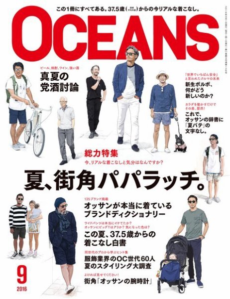 OCEANS(オーシャンズ） 2016年9月号 (発売日2016年07月23日) 表紙