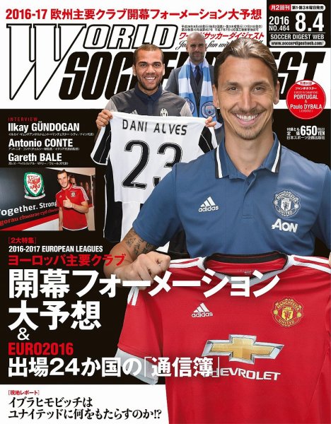 WORLD SOCCER DIGEST（ワールドサッカーダイジェスト） 8/4号 (発売日2016年07月21日) 表紙