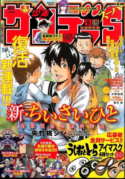 少年サンデー増刊 2016年9/1号 (発売日2016年07月25日) 表紙