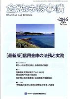 金融法務事情 2016年7/25号 表紙