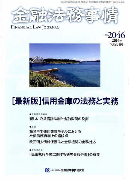 金融法務事情 2016年7/25号 (発売日2016年07月25日) 表紙