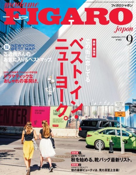 フィガロジャポン(madame FIGARO japon) 2016年9月号 (発売日2016年07月20日) 表紙