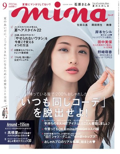 Mina ミーナ 16年9月号 発売日16年07月日 雑誌 定期購読の予約はfujisan