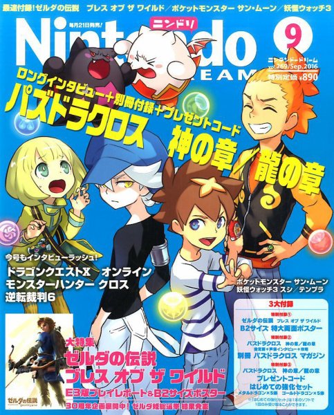 Nintendo DREAM（ニンテンドードリーム） 2016年9月号 (発売日2016年07月21日) 表紙