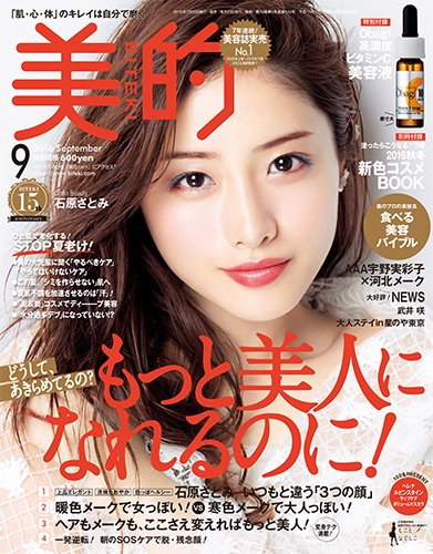 美的（BITEKI） 2016年9月号 (発売日2016年07月23日) 表紙