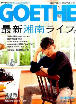 雑誌 定期購読の予約はfujisan 雑誌内検索 葉山 がgoethe ゲーテ の16年07月24日発売号で見つかりました
