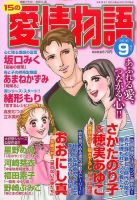 15の愛情物語 2016年9月号 表紙