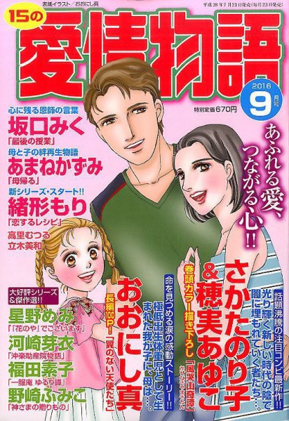 15の愛情物語 2016年9月号 (発売日2016年07月23日) 表紙