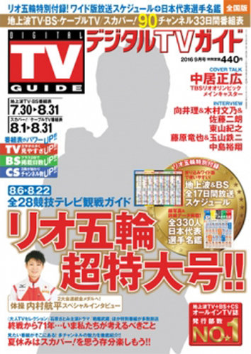 デジタルTVガイド全国版 2016年9月号 (発売日2016年07月25日