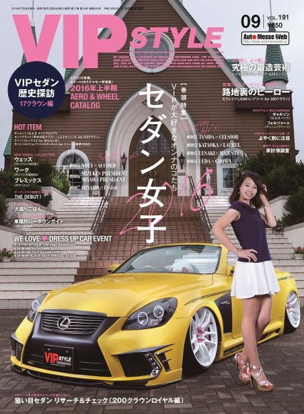 VIPSTYLE （ビップスタイル） 2016年9月号 (発売日2016年07月26日