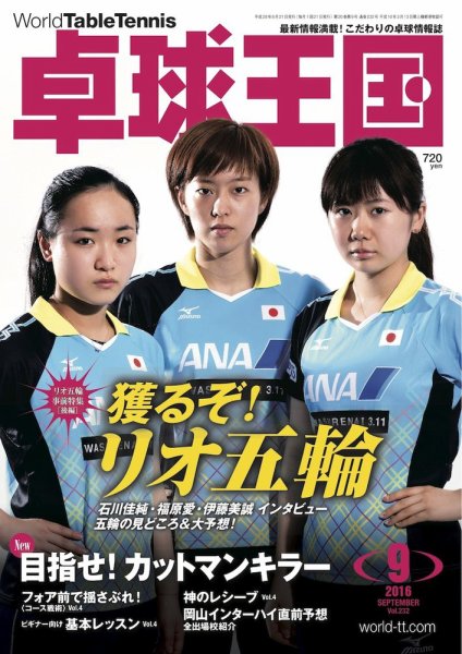 卓球王国 2016年07月21日発売号 表紙