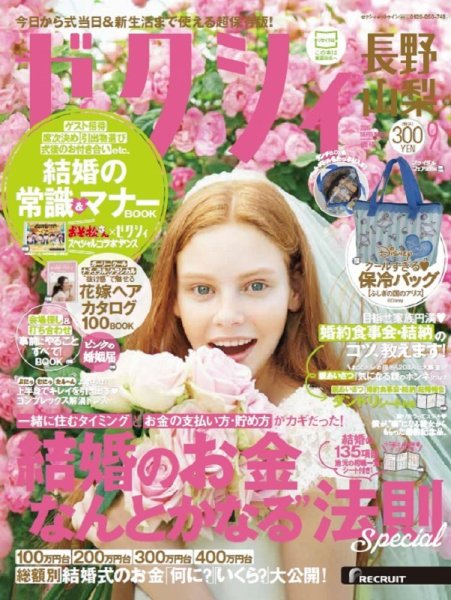 ゼクシィ長野・山梨 9月号 (発売日2016年07月23日) 表紙