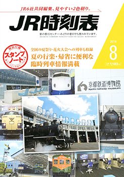 JR時刻表 2016年8月号 (発売日2016年07月20日) 表紙