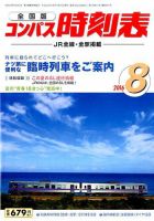 コンパス時刻表 2016年8月号 表紙