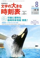 文字の大きな時刻表 2016年8月号 表紙