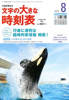 文字の大きな時刻表 2016年8月号 (発売日2016年07月20日) 表紙