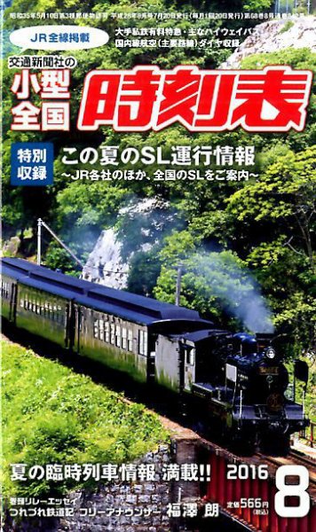 小型全国時刻表 2016年8月号 (発売日2016年07月20日) 表紙