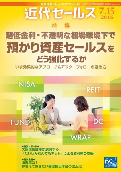 近代セールス 7月15日号 (発売日2016年07月05日) 表紙