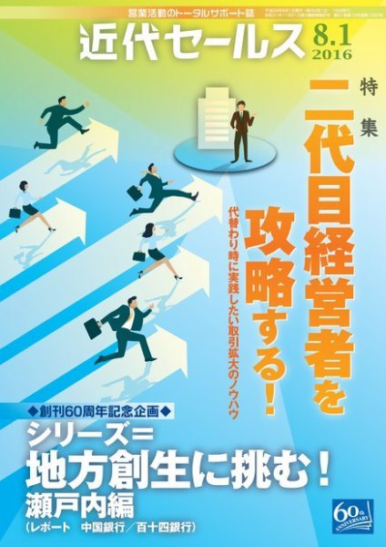 近代セールス 8月1日号 (発売日2016年07月20日) 表紙