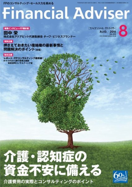 FinancialAdviser（ファイナンシャル・アドバイザー） 2016年8月号 (発売日2016年07月20日) 表紙