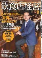 飲食店経営 16年08月号 表紙