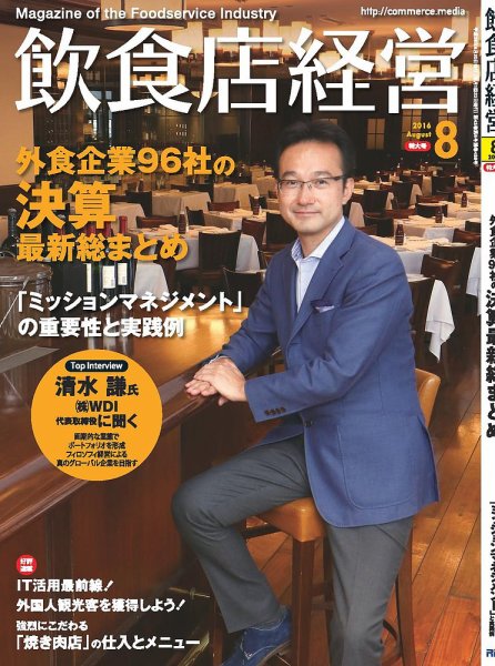 飲食店経営 16年08月号 (発売日2016年07月20日) 表紙