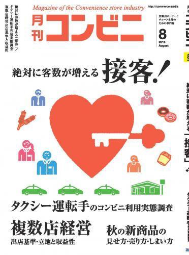 コンビニ 2016年08月号 (発売日2016年07月23日) 表紙